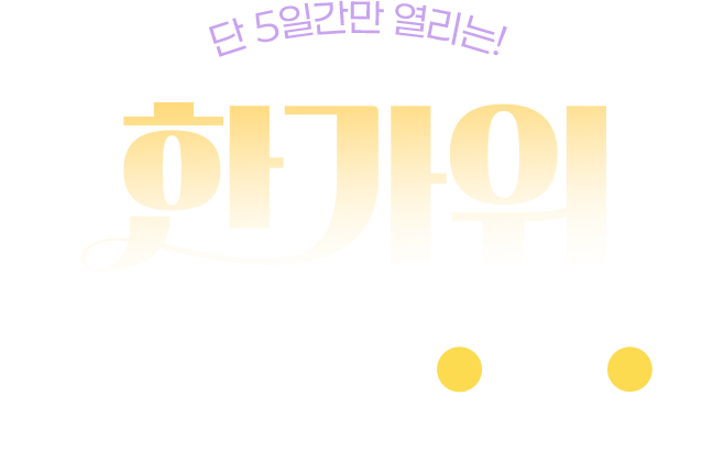 단 5일간만 열리는! 한가위 혜택 상점